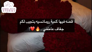 قصه فيها كمية رومانسيه بتجيب لكم جفاف عاطفي 