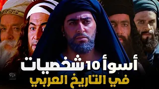 أسوء 10 خونة في التاريخ الاسلامي لن تصدق من هم 😳😓