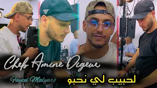 CHEB AMINE DIGEUR 2025 حبيب لي نحبو غفل و نساني 