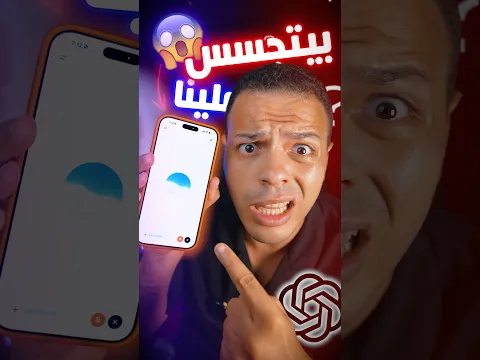ChatGPT بيتجسس علينا 😱❗️- الصدمه 🤯؟!