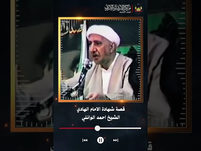 ⁣قصة شهادة الامام الهادي | الشيخ احمد الوائلي