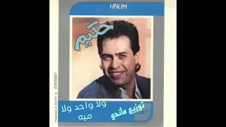ريمكس جديد   حكيم   ولا واحد ولا ميه   توزيع ماندو  دندنها
