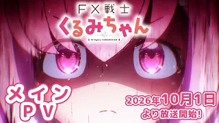 YouTube影片, 內容是FX戰士久留美 的 正式宣傳影片