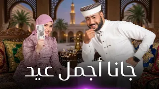 جانا أجمل عيد   المنشد احمد حسن الاقصري والمنشدة ريتال احمد   متيجي سكة وتعالي دوغري   دندنها