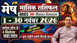 Mesh rashi 1 -30 November 2026 | Masik rashifal 2026 | Aries November 2026 astroguru nikhil