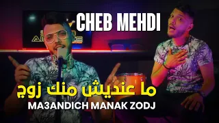                                          ماعنديش منك زوج                         دندنها