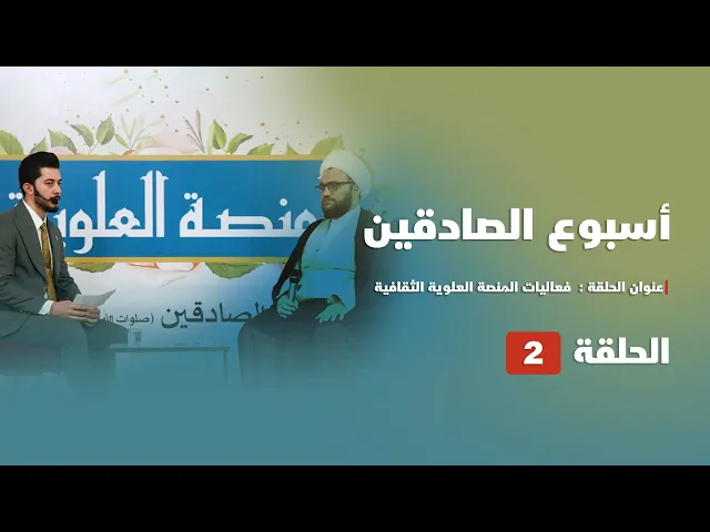 ⁣ضمن فعاليات أسبوع الصادقين .. العتبة العلوية المقدسة تقيم فعاليات المنصة العلوية الثقافية