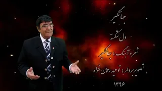 جهانگیر دل شکسته Jahangir 