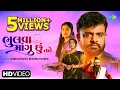 Download Lagu Rakesh Barot | ભુલવા માંગુ છું તને | Bhulva Mangu Chu Tane | Gujarati New Bewafa Song | ગુજરાતી ગીત
