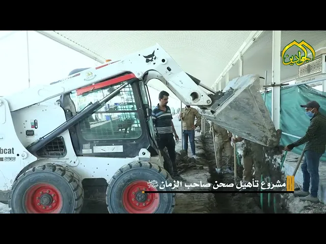 ⁣مشروع تأهيل صحن صاحب الزمان (عجل الله تعالى فرجه الشريف) .. جهد وهمة وعزم لأيلين
