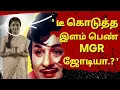Download Lagu 'டீ'கொடுக்க வந்த பெண் தமிழ் சினிமாவின் கனவு கண்ணி ஆன கதை!