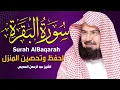 Lagu سورة البقرة كاملة عبد الرحمن السديس لطرد الشياطين من منزلك وجلب البركه Sourah Baqara Al Sudais