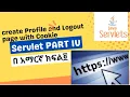 How to create Login sign in page using Servlet Servlet with JDBC PART IV Servlet with MYSQL