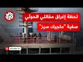 Download Lagu تجاهل ربّانها نداءات التحذير.. لحظة اقتحام الحوثيين سفينة \