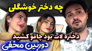 چه دختر خشگلی دختره لات بود چاقو کشید 