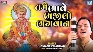  hemant chauhan tame bhave bhajilo bhagwan gujarati superhit bhajan