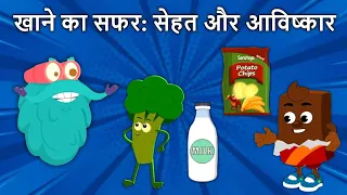 खाने का सफर: सेहत और आविष्कार | Facts about Food | Milk | Chocolate | Vegetables | Inventions