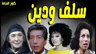 التمثيلية الممتعة سلف ودين امينة رزق كرم مطاوع سهير المرشدى رجاء حسين 