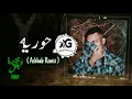 Wegz -  Horeya ( Ashhab Remix ) \ ويجز - حورية