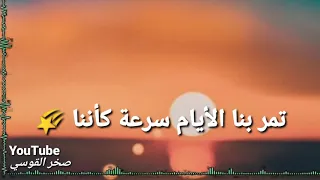 تمر بنا الأيام سرعة كاننا   نرا سرعة الايام كالبرق أن برق   أجمل حالاات وتس اب دينية   دندنها
