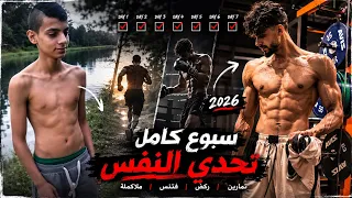 قاتل..أصعب تحدي سويته بحياتي… 7 أيام ⚔️