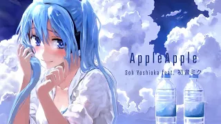 AppleApple / Soh Yoshioka feat. 初音ミク