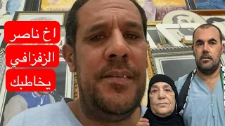 رسالة اخ ناصر الزفزافي إلى الشعب الريفي 