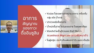  อาการใดบ้างที่บ่งบอกถึงภาวะดื้ออินซูลิน 