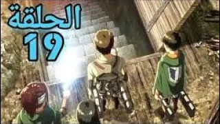اعلان الحلقه    من انمي هجوم العمالقه الجزء الثالث القبو دندنها