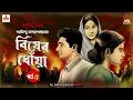 Lagu Bisher Dhnowa | Saradindu Bandyopadhyay | Golpo Goldmine | Mirchi Bangla | Episode 05