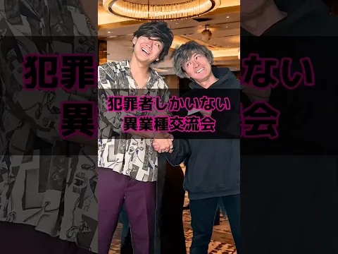 犯罪者しかいない異業種交流会