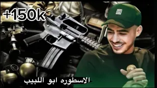 أبو اللبيب 2024 اميات ومصاري طوبا الزنغريه الهيب الجزء 3 