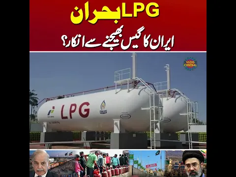 LPG Shortage | Why Iran Refuse to Send Gas? | Pak Iran Relationships | #vlogcentral #iranuswar