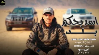 مجرودة   اسد بحكم بلد   حصريآ     مؤمن الزغيبي      دندنها