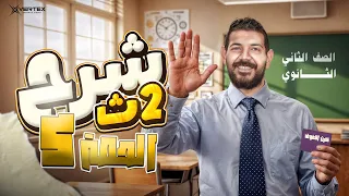 الحصة الخامسة تاريخ القيصر محمد طلبة الصف الثاني الثانوي 2026 