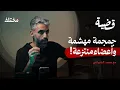 Download Lagu كابوس القرية الهادئة:أسرار الجثث المشوهة والقاتل المجهول | بودكاست قضية