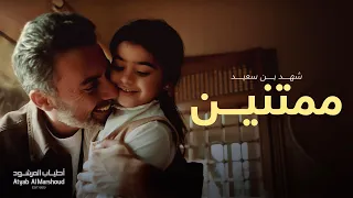 ممتنين   شهد بن سعيد   أطياب المرشود رمضان ٢٠٢٤ دندنها