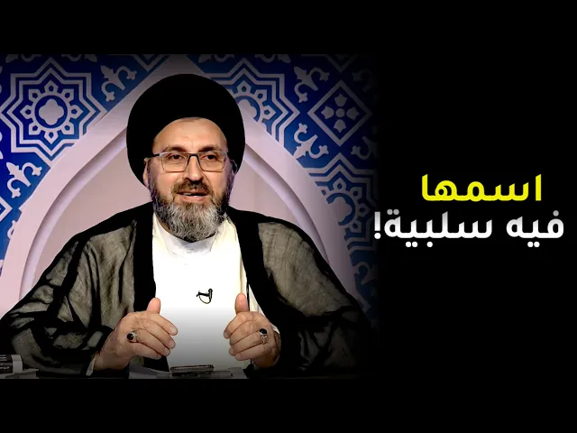 متصلة تفكيرها غلط ومحبط | السيد رشيد الحسيني