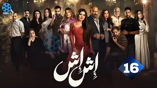 حصرياااا الحلقة 16 من مسلسل اش اش بطولة مي عمر 2025 