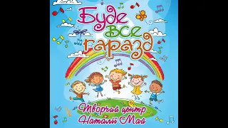 Прощавай садочок пісня Н Май 