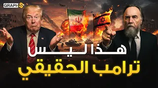 خطف ترامب وسيطرة الدولة العميقة على حرب اسرائيل وإيران عقل بوتين يكشف أخطر نظرية مؤامرة من روسيا 