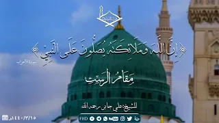  إن الله وملائكته يصلون على النبي  مقام الرست للشيخ  علي جابر رحمه الله دندنها