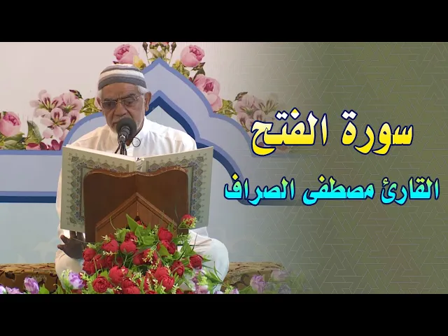 ⁣تلاوة القارئ مصطفى الصراف || من سورة الفتح || سلسلة المحافل الشعبانية