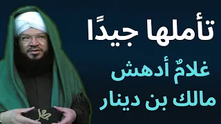 قصة حكمة الأطفال التي أدهشت العلماء قصص عجيبة عن مالك بن دينار وأبي حنيفة والشافعي د الكيالي 