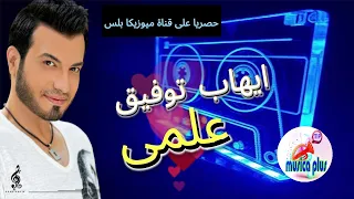 اغنية علمى ايهاب توفيق اعلى جودة صوت فقط على قناة ميوزيكا بلس دندنها