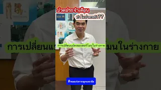  ทำไมผู้หญิงที่มีประจำเดือนถึงปวดหลังได้บ้าง 