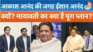 Mayawati ने BSP में Akash Anand की जगह छोटे भाई Ishan को क्यों आगे बढ़ाया?चुनाव से पहले की प्लानिंग?