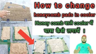 how to change honeycomb pads in cooler honey comb wale cooler me grass kaise lagaye