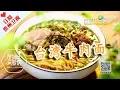 Download Lagu 《詹姆士的厨房》台湾牛肉面