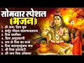 Lagu सोमवार भक्ति भजन : ॐ नमः शिवाय, कर्पूर गौरम करुणावतारं, शिव प्रार्थना, शिव अमृतवाणी, चालीसा व आरती